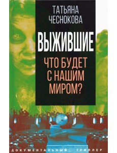 Выжившие. Что будет с нашим миром? Выжившие. Что будет с нашим миром?