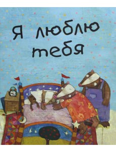 Я люблю тебя