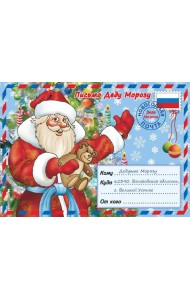 Письмо Деду Морозу