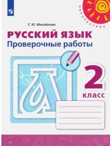 Русский язык. 2 класс. Проверочные работы Русский язык. 2 класс. Проверочные работы