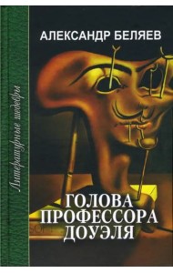 Голова профессора Доуэля. Ариэль
