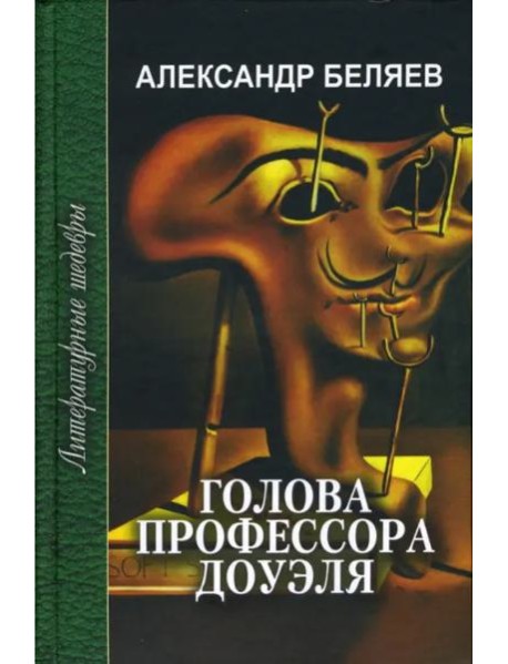 Голова профессора Доуэля. Ариэль