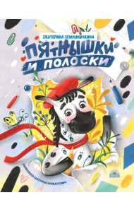 Пятнышки и полоски