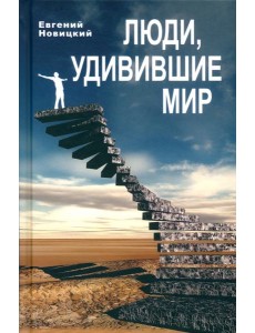 Люди, удивившие мир