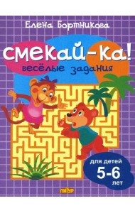Веселые задания для детей 5-6 лет (сиреневая)