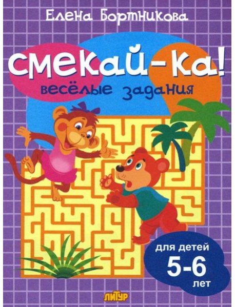 Веселые задания для детей 5-6 лет (сиреневая)