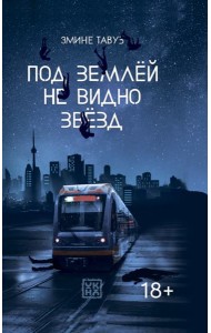 Под землей не видно звезд