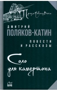 Соло для камертона