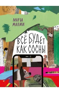 Все будет как сосны