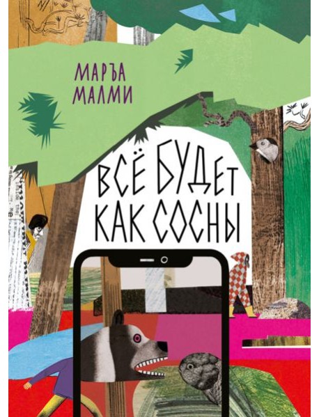 Все будет как сосны