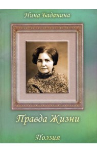 Правда жизни