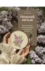 Нежной нитью. Простой декор, уютная вышивка и домашняя выпечка