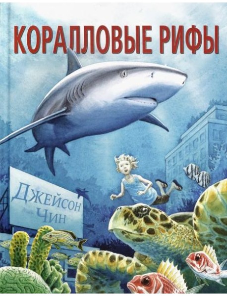 Коралловые рифы