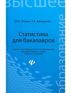 Статистика для бакалавров. Учебное пособие