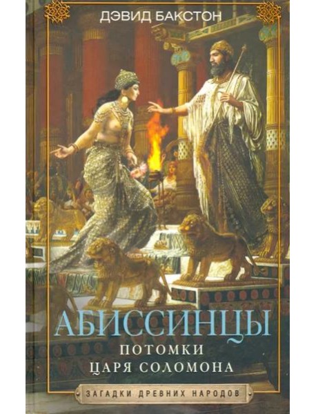 Абиссинцы. Потомки царя Соломона