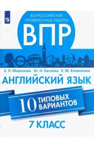 ВПР. Английский язык. 7 класс. 10 типовых вариантов
