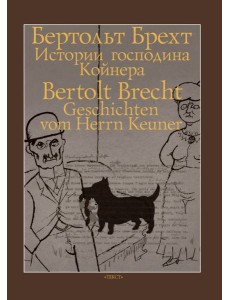 Истории господина Койнера Истории господина Койнера