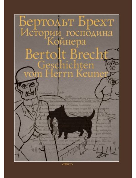 Истории господина Койнера
