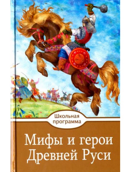 Мифы и герои Древней Руси