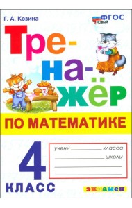 Математика. 4 класс. Тренажер