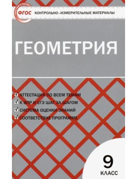 Геометрия. 9 класс. Контрольно-измерительные материалы. ФГОС
