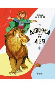 Девочка и лев