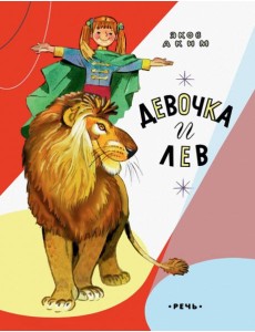 Девочка и лев Девочка и лев