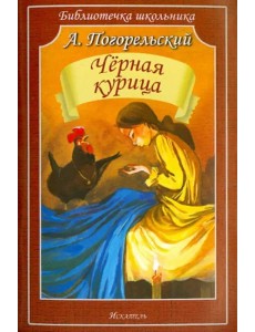 Чёрная курица, или Подземные жители Чёрная курица, или Подземные жители