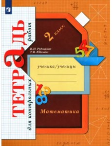 Математика. 2 класс. Тетрадь для контрольных работ. ФГОС