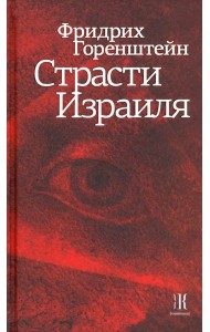 Страсти Израиля