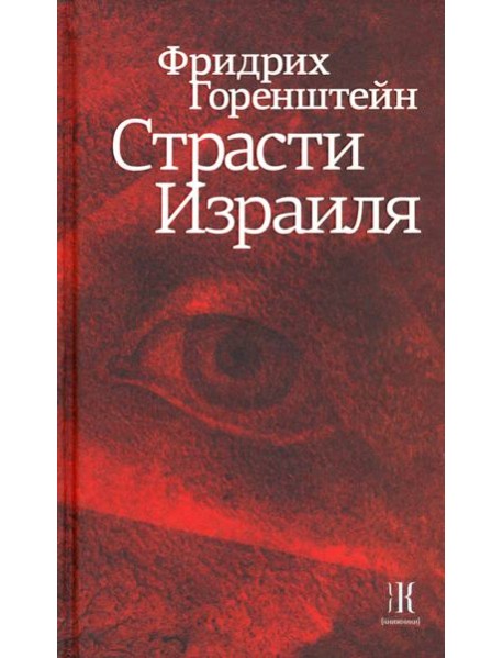 Страсти Израиля