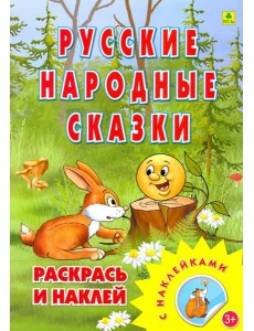 Раскраска. Русские народные сказки Раскраска. Русские народные сказки