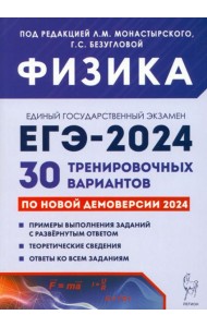 ЕГЭ-2024. Физика. 30 тренировочных вариантов по демоверсии 2024 года