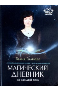 Магический дневник на каждый день