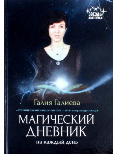 Магический дневник на каждый день