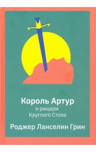 Король Артур и рыцари Круглого Стола