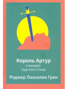 Король Артур и рыцари Круглого Стола