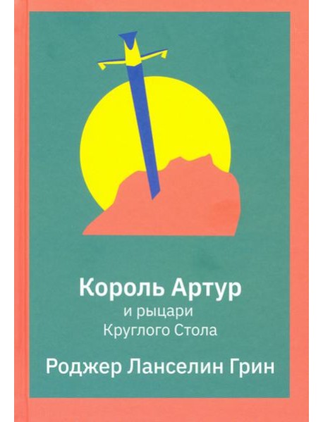 Король Артур и рыцари Круглого Стола