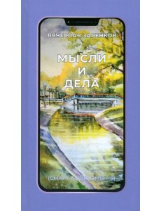 Мысли и дела Мысли и дела