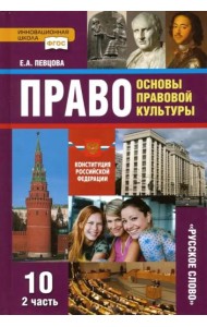 Право. Основы правовой культуры. 10 класс. Учебник. Базовый и углубленный уровни. Часть 2. ФГОС