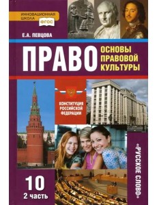 Право. Основы правовой культуры. 10 класс. Учебник. Базовый и углубленный уровни. Часть 2. ФГОС