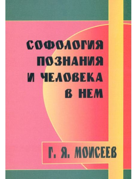 Софология познания и человека в нем