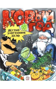 Новый Год. Жутко запутанное дело