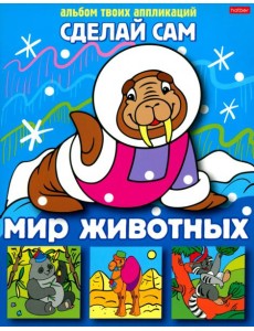 Аппликация "Мир животных" Аппликация "Мир животных"