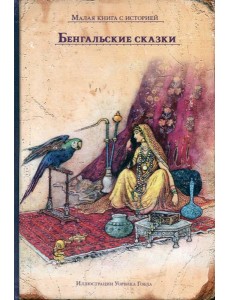 Бенгальские сказки