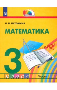 Математика. 3 класс. Учебник. В 2-х частях. Часть 1