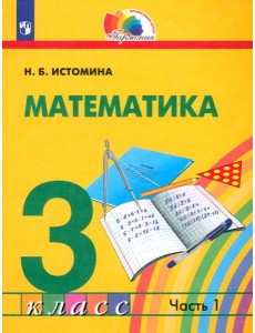 Математика. 3 класс. Учебник. В 2-х частях. Часть 1 Математика. 3 класс. Учебник. В 2-х частях. Часть 1