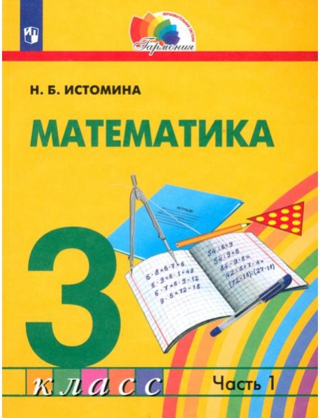 Математика. 3 класс. Учебник. В 2-х частях. Часть 1