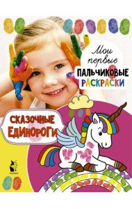 Сказочные единороги