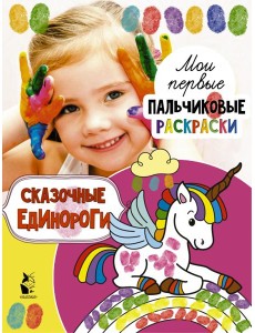Сказочные единороги Сказочные единороги
